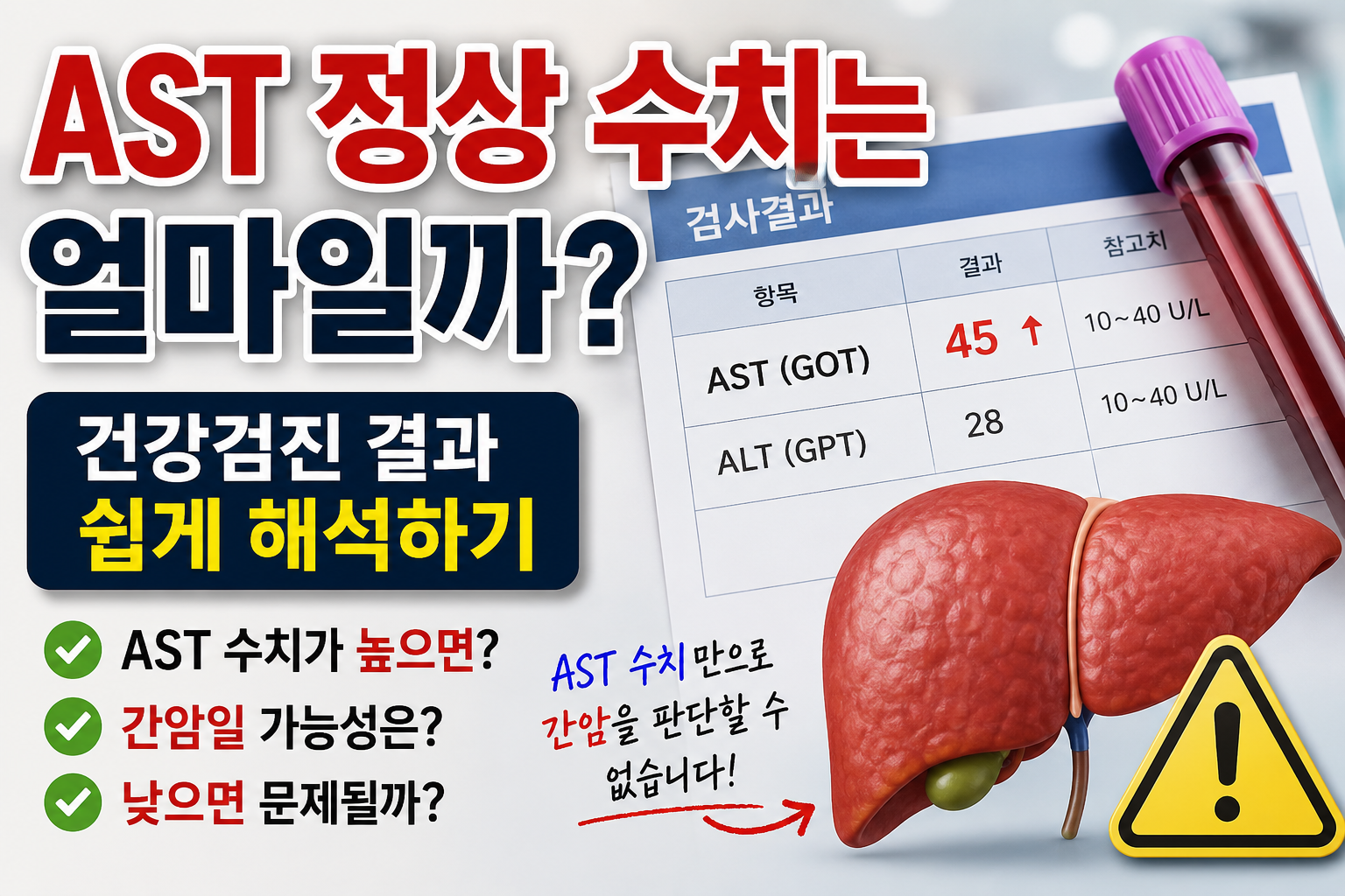 AST 정상수치