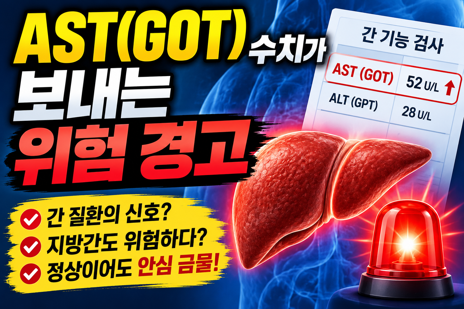 AST 위험경고